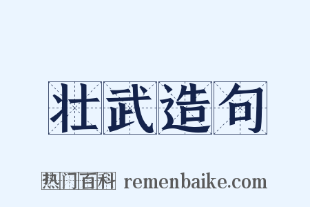 壮武造句是什么意思的图片